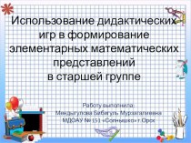 Презентация Использование дидактических игр в формировании элементарных математических представлений в старшей группе. презентация урока для интерактивной доски по математике (старшая группа)