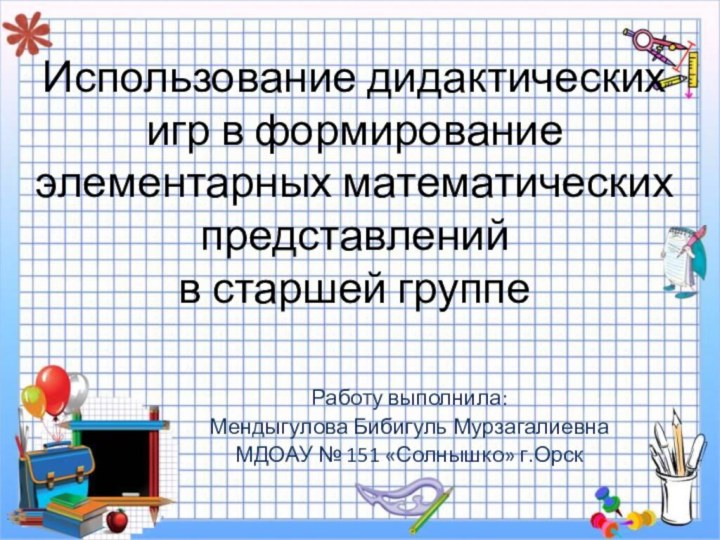 Использование дидактических игр в формирование элементарных математических представлений  в старшей группеРаботу