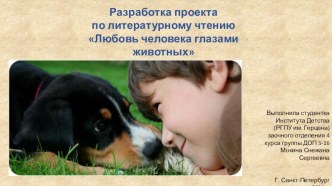 Разработка проекта к уроку литературного чтения в 3 классе Любовь человека глазами животных проект по чтению (3 класс)