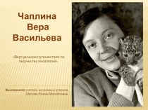 Виртуальное путешествие по творчеству писателя: Чаплина Вера Васильевна. презентация к уроку по чтению (3 класс) по теме