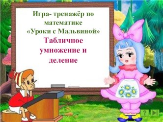 Тренажёр Уроки с Мальвиной