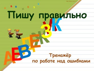 Тренажёр по работе над ошибками план-конспект урока по русскому языку (4 класс)