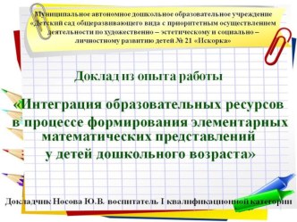 Доклад из опыта работы Интеграция образовательных ресурсов в процессе формирования элементарных математических представлений у детей дошкольного возраста статья по математике