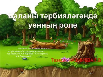 ПРЕЗЕНТАЦИЯ БАЛА ТӘРБИЯЛӘГӘНДӘ УЕННЫН ӘҺӘМИЯТЕ презентация к занятию по развитию речи (подготовительная группа) по теме