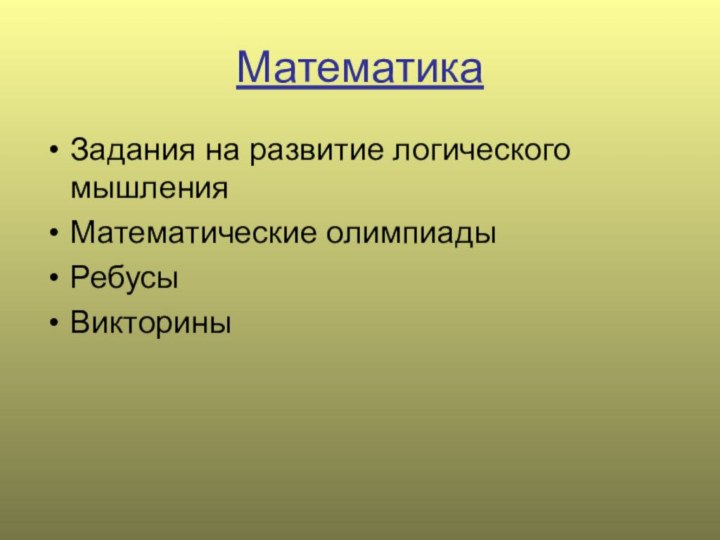 МатематикаЗадания на развитие логического мышленияМатематические олимпиадыРебусыВикторины