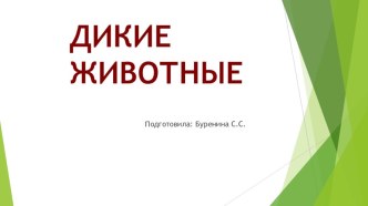 Дикие животные презентация по окружающему миру