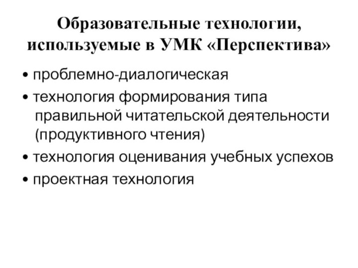 Образовательные технологии, используемые в УМК «Перспектива»• проблемно-диалогическая • технология формирования типа правильной