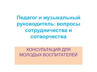 Взаимодействие музыкального руководителя и воспитателя! консультация