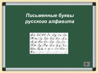 Тренажер Письменные буквы русского алфавита тренажёр по русскому языку (1 класс)