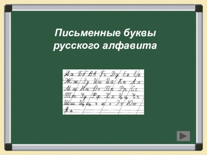 Письменные буквы русского алфавита