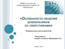 Презентация Особенности общения дошкольников со сверстниками презентация к уроку по теме