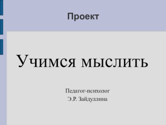 презентация для педсовета Учимся мыслить материал