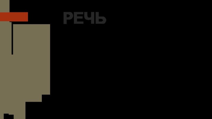 РЕЧЬ