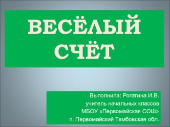 Весёлый счёт (презентация) презентация к уроку по математике (1 класс) по теме