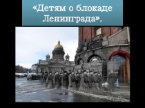 Блокада Ленинграда презентация к занятию (подготовительная группа) по теме