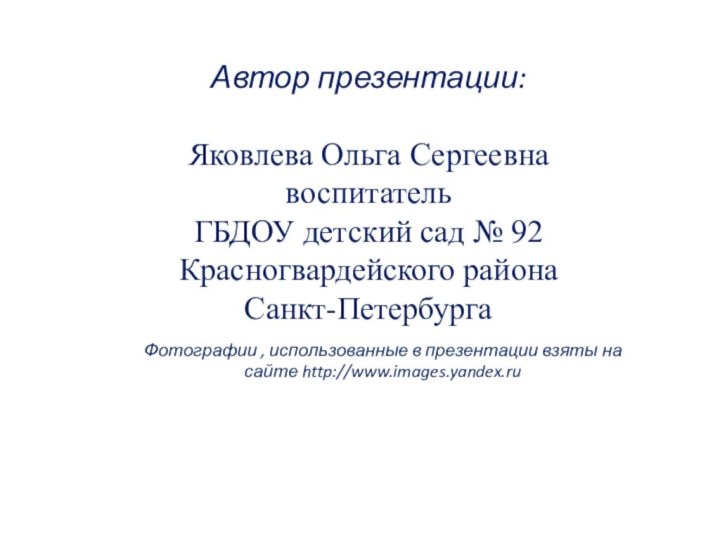 Автор презентации: Яковлева Ольга Сергеевнавоспитатель ГБДОУ детский сад №