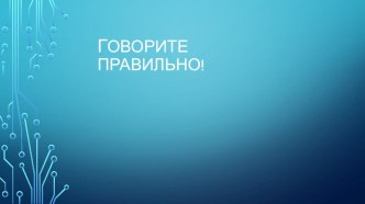 Говорите правильно занимательные факты по русскому языку (4 класс)