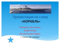 Презентация ученика 3б класса Рассветалова Марка к проекту Корабли презентация к уроку по окружающему миру (3 класс) по теме