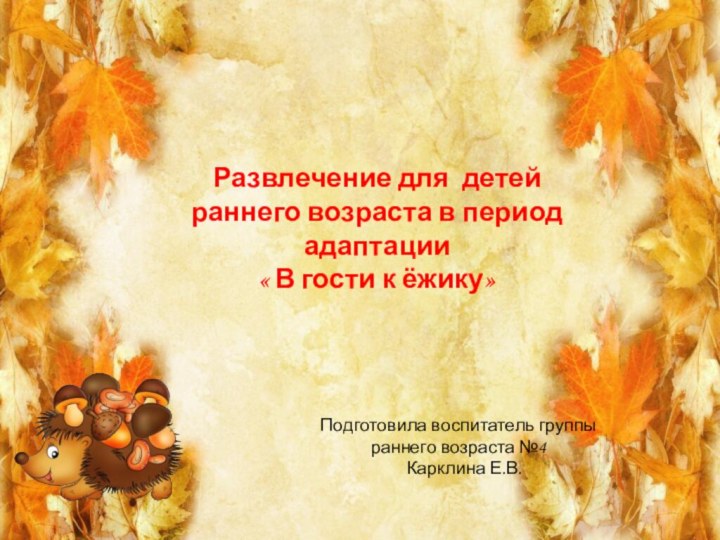 Развлечение для детей раннего возраста в период адаптации « В гости к