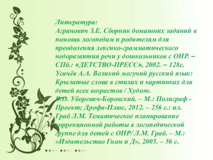 Литература:Агранович З.Е. Сборник домашних заданий в помощь логопедам и родителям для преодоления