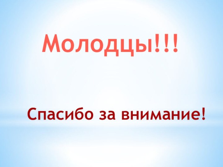 Молодцы!!!Спасибо за внимание!