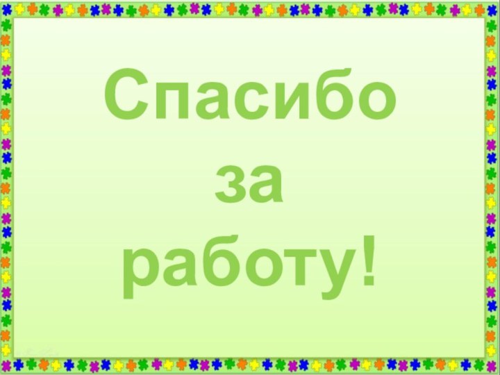 Спасибо за работу!