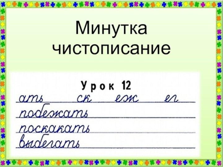 Минутка чистописание