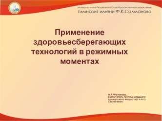 Здоровьесберегающие технологии в режимных моментах презентация к уроку (младшая группа)