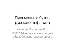 Презентация к урокам письма презентация к уроку по русскому языку (1 класс)