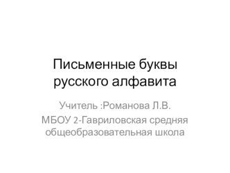 Презентация к урокам письма презентация к уроку по русскому языку (1 класс)