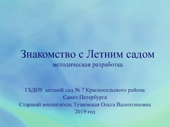 Знакомство с Летним садом методическая разработкаГБДОУ детский сад № 7 Красносельского района