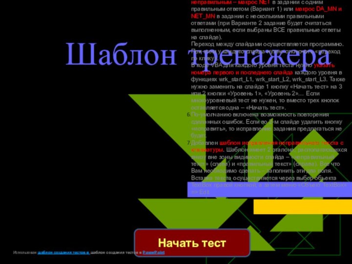 Шаблон тренажераКак использовать:Два первых слайда – основные, у них можно менять дизайн,