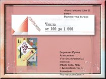 Презентация к уроку математики в 3 классе Числа от 100 до 1000 презентация к уроку по математике (3 класс) по теме