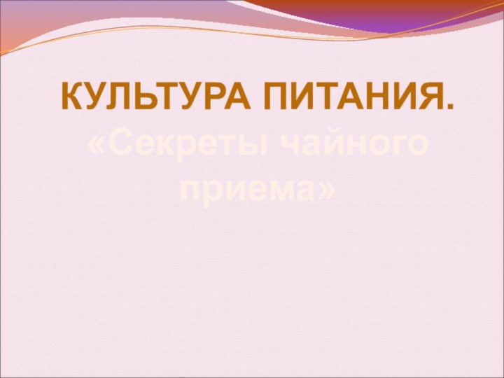 КУЛЬТУРА ПИТАНИЯ. «Секреты чайного приема»