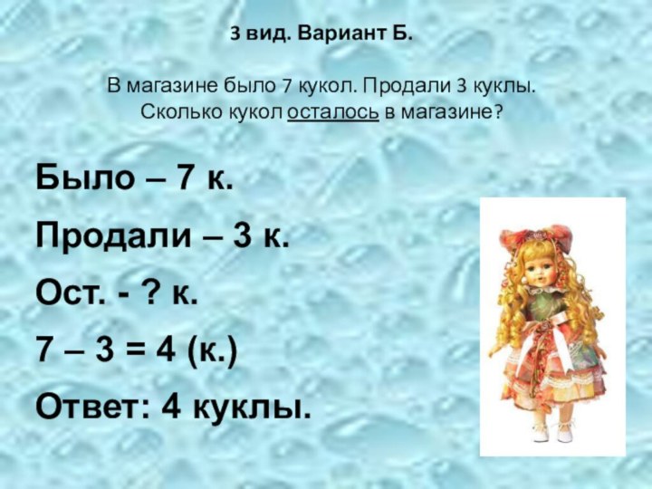 3 вид. Вариант Б.   В магазине было 7 кукол. Продали 3