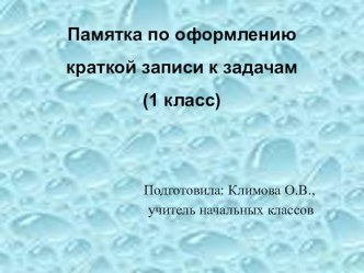 Памятка по решению задач презентация к уроку по математике (1 класс)