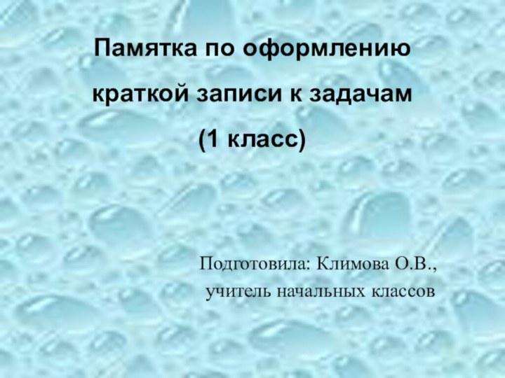 Памятка по оформлению  краткой записи к задачам (1 класс) Подготовила: Климова О.В., учитель начальных классов