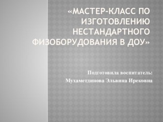 Мастер-класс для родителей по здоровьесберегающим технологиям. презентация к уроку (младшая группа)