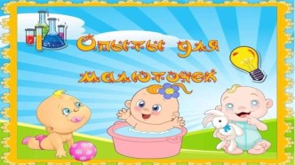 Опыты для малюточек опыты и эксперименты (младшая группа)