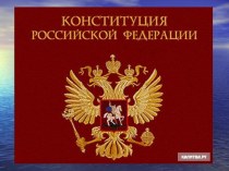 Конституция - основной закон страны классный час (3 класс) по теме