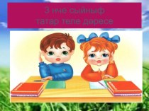 Урок татарского языка в 3 классе план-конспект урока (3 класс)