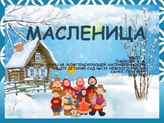 МАСЛЕНИЦА презентация к уроку (старшая группа)