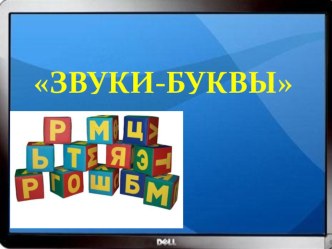 Презентация к занятию ШПБ по теме Звуки и буквы презентация к уроку