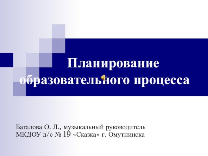 Планирование   образовательного процессаБаталова