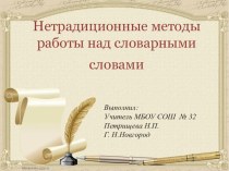 Нетрадициооные методы работы со словарными словами презентация к уроку по русскому языку