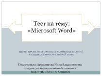 Тест : Microsoft Word тест по информатике