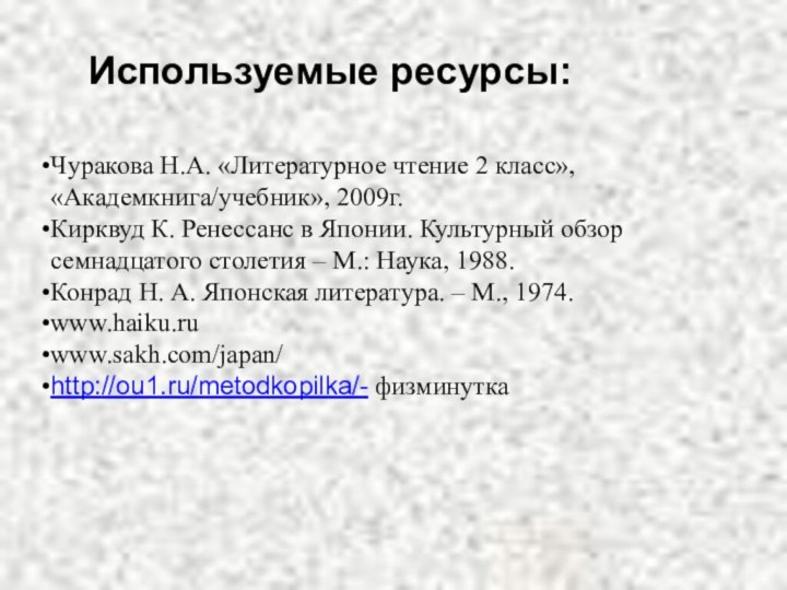 Используемые ресурсы:Чуракова Н.А. «Литературное чтение 2 класс», «Академкнига/учебник», 2009г.Кирквуд К. Ренессанс в