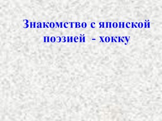 Презентация к уроку чтения Знакомство с японской поэзией – хокку презентация к уроку по чтению (4 класс)