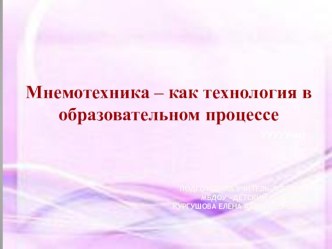 Мнемотехника – как технология в образовательном процессе презентация по развитию речи