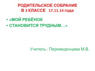 ДОБРО ПОЖАЛОВАТЬ В ТРЕТИЙ КЛАСС! (собрание-встреча) МОЙ РЕБЁНОК СТАНОВИТСЯ ТРУДНЫМ… презентация урока для интерактивной доски (3 класс)